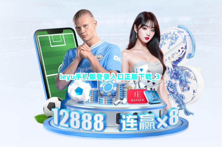 leyu手机版登录入口正版下载
