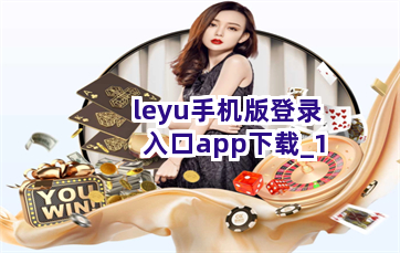 leyu手机版登录入口app下载截圖1