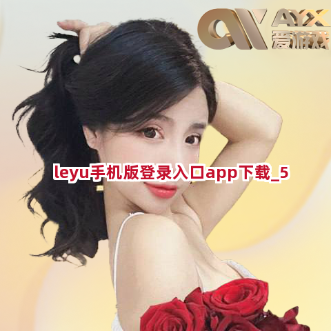leyu手机版登录入口app下载截圖5