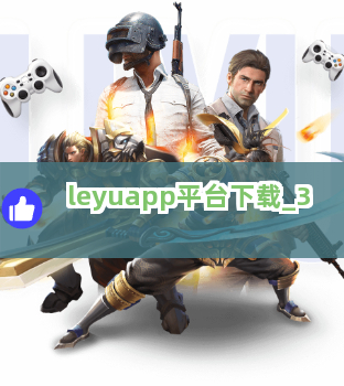 leyuapp平台下载截圖3