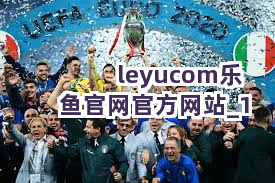 leyucom乐鱼官网官方网站截圖1