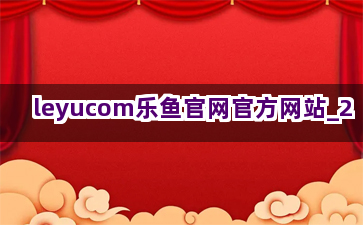 leyucom乐鱼官网官方网站截圖2