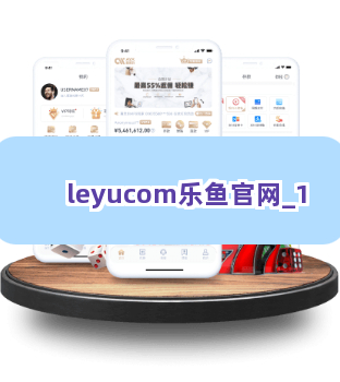 leyucom乐鱼官网截圖1