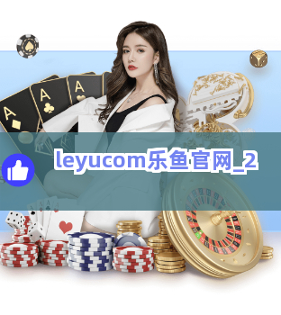 leyucom乐鱼官网截圖2