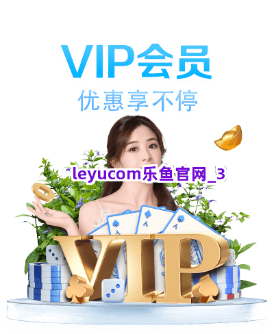 leyucom乐鱼官网截圖3