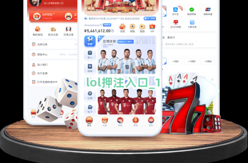 lol押注入口截圖1