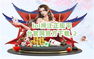 lol押注正规平台官网官方下载截圖2