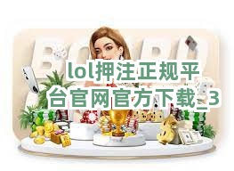 lol押注正规平台官网官方下载截圖3