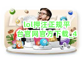 lol押注正规平台官网官方下载截圖4