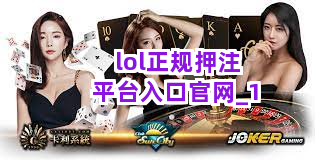 lol正规押注平台入口官网截圖1