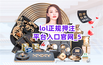lol正规押注平台入口官网截圖5