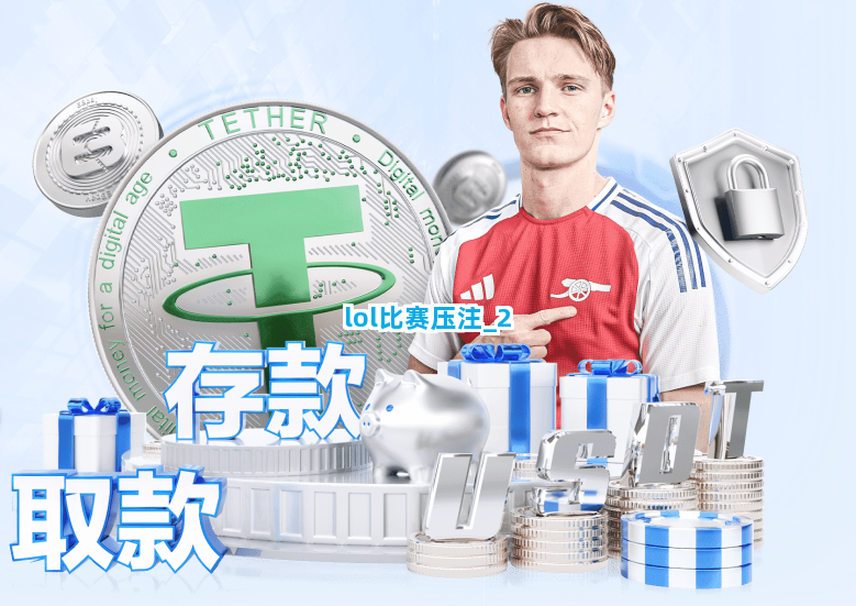 lol比赛压注截圖2