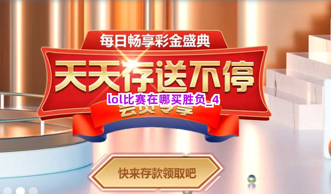 lol比赛在哪买胜负截圖4