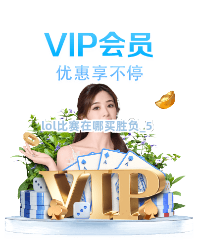 lol比赛在哪买胜负截圖5