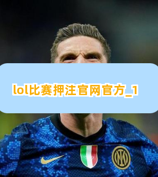 lol比赛押注官网官方截圖1