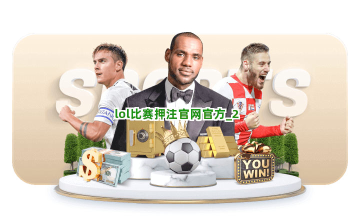 lol比赛押注官网官方