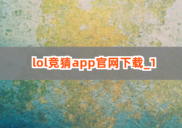 lol竞猜app官网下载截圖1