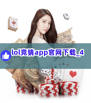 lol竞猜app官网下载截圖4