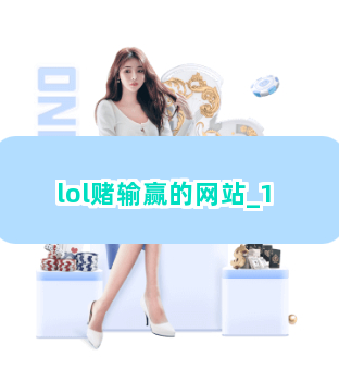 lol赌输赢的网站截圖1