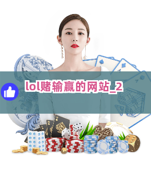 lol赌输赢的网站