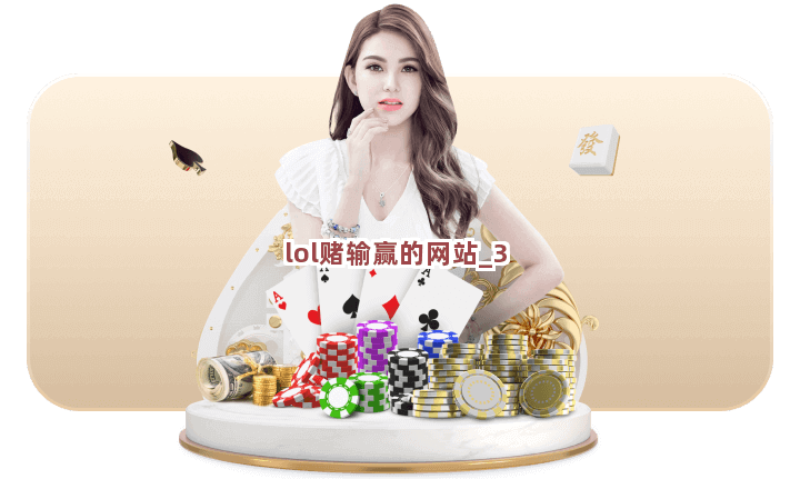 lol赌输赢的网站 lol赌输赢的网站