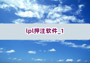lpl押注软件截圖1