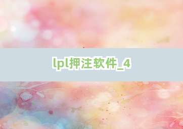 lpl押注软件截圖4