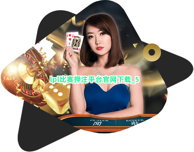 lpl比赛押注平台官网下载截圖5