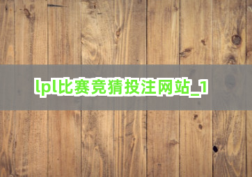 lpl比赛竞猜投注网站截圖1