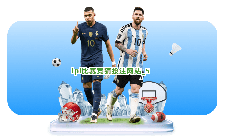 lpl比赛竞猜投注网站截圖5