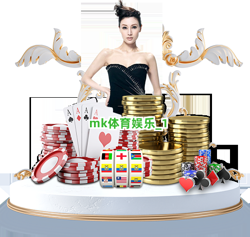 mk体育娱乐截圖1