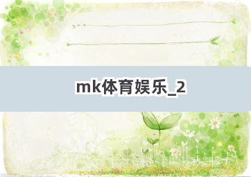 mk体育娱乐截圖2