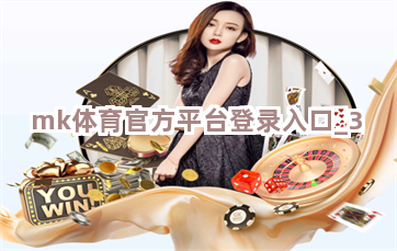 mk体育官方平台登录入口截圖3
