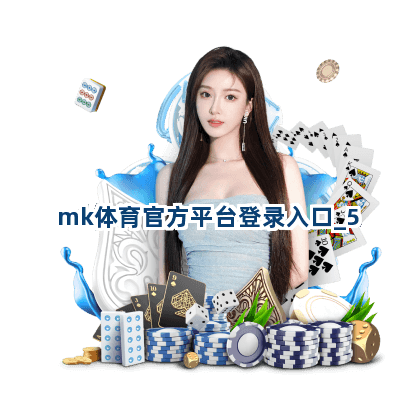 mk体育官方平台登录入口截圖5