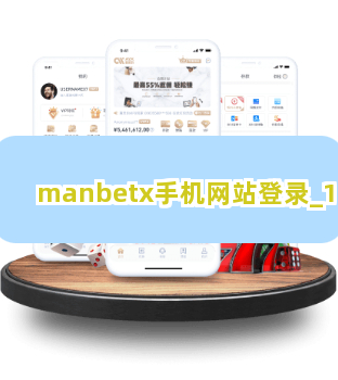 manbetx手机网站登录截圖1