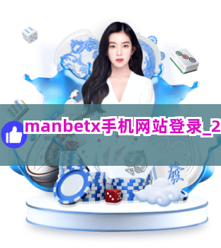 manbetx手机网站登录截圖2