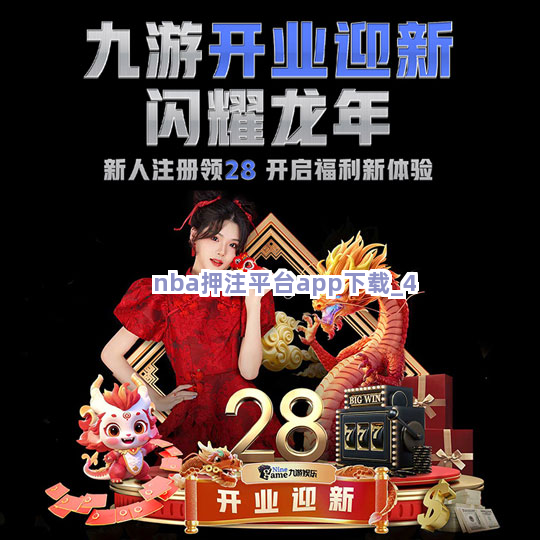 nba押注平台app下载