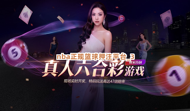 nba正规篮球押注平台