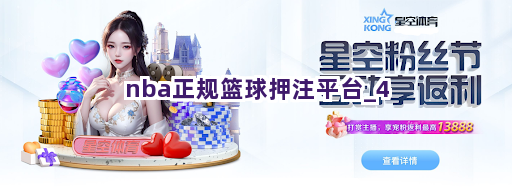 nba正规篮球押注平台截圖4