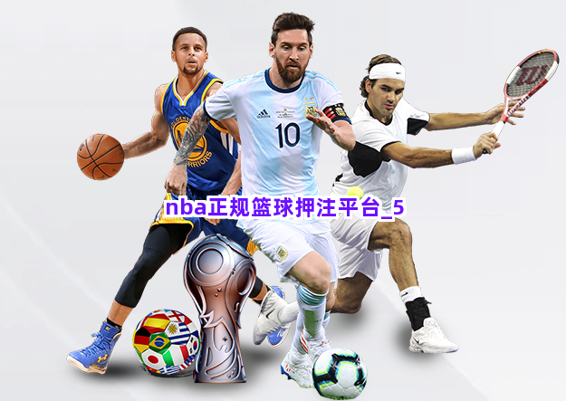 nba正规篮球押注平台截圖5