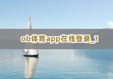 ob体育app在线登录截圖1
