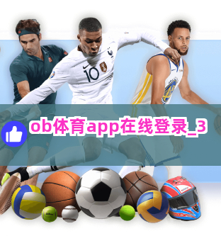 ob体育app在线登录