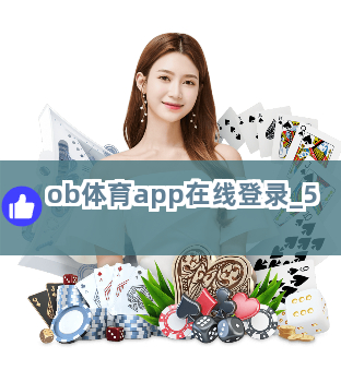 ob体育app在线登录截圖5