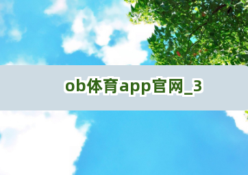 ob体育app官网截圖3