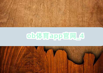 ob体育app官网