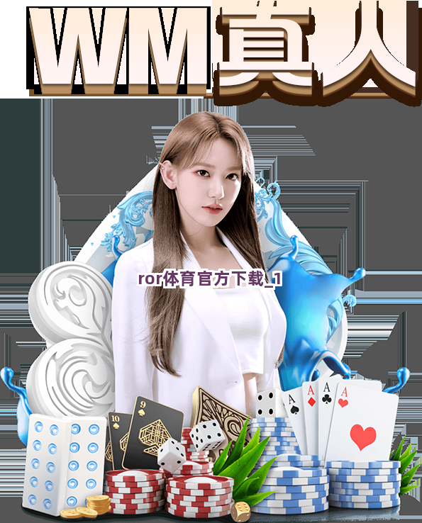 ror体育官方下载截圖1