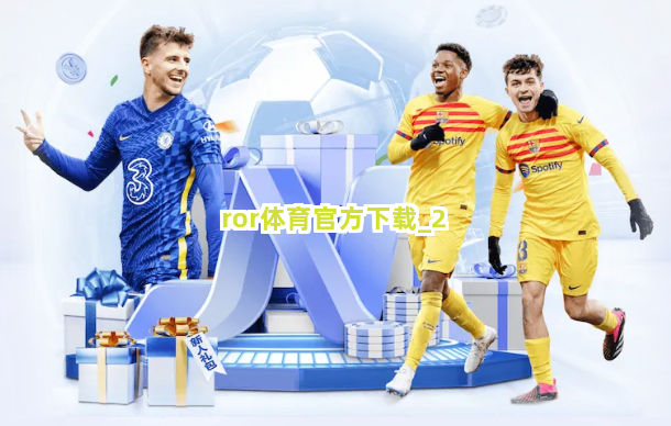 ror体育官方下载截圖2