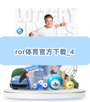 ror体育官方下载 ror体育官方下载