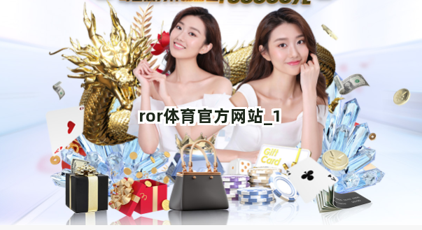 ror体育官方网站截圖1