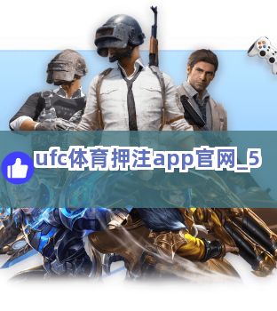 ufc体育押注app官网截圖5